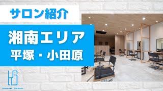 【サロン紹介動画】湘南エリア　平塚・小田原