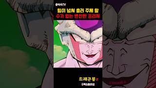 전투력은 100만 이상이 된 변신 한 프리저 #드래곤볼z