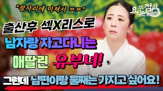 [점사] 출산후 부부관계를 가지지 않는 남편! 그래서 제가 밖에 남자를두고 있어요! 잘못된건 아는게 끊지를 못해요! [천안점집][벼락신당]