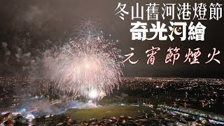 2024 宜蘭冬山車站元宵煙火秀