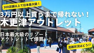 【木更津アウトレット】3万円以上買うまで帰れない。日本最大級のアウトレットモールで爆買い