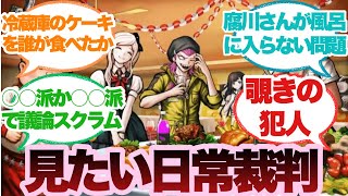 ダンガンロンパで見てみたい日常的事件＆学級裁判に対するみんなの反応集