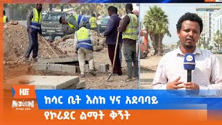 ከሳር ቤት እስከ ሃና አደባባይ የኮሪደር ልማት ቅኝት