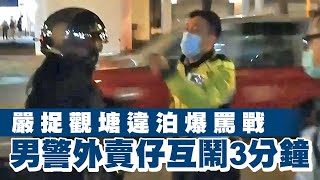 【完整字幕足本】警與外賣鐵騎士大聲罵戰 警：你得嘅你做警察啦使乜做外賣｜Channel C HK