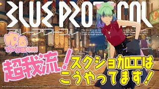 【BLUE PROTOCOL】超我流！スクショ加工はこうやってます！（めっちゃ長いので概要欄見てね）