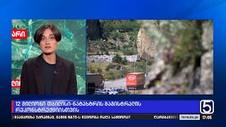 12 მილიონი თბილისი ნატახტრის მაგისტრალის რეკონსტრუქციისთვის