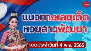 แนวทางเลขเด็ดหวยลาวพัฒนาประจำวันที่ 4 พ.ย. 2565!