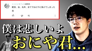 【むじょる】おにやキッズにボロクソ言われてる件をおにやに相談してみた