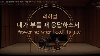 [리허설] Psalm 4 내가 부를 때 응답하소서  Answer me when I call to you 작곡 신영순