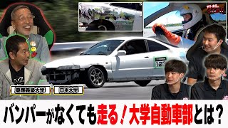 大学自動車部とは？車を愛した日本大学と慶應大学の自動車部が登場！【テリー土屋のくるまの話】#37