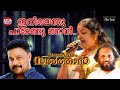 Iniyenthu Padendu | K S Chithra | Kaithapram | Dileep | Udayapuram Sulthan | Malayalam Film Songs