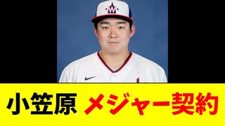 【速報】中日小笠原、ナショナルズと契約合意