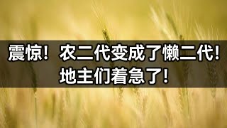 震惊！农二代变成了懒二代！地主们着急了！