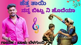 ಹೆತ್ತ ತಾಯಿ ನನ್ನ ಬಿಟ್ಟು ನಿ ಹೊದೆಯಾ// Balu belagundi// New janapada song