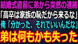 【スカッと】結婚式直前両親に溺愛される弟から突然の連絡「高卒は家族の恥だから来るな」俺「分かった、後悔するなよ」➡その結果弟は全てを失うことになったｗ【感動】