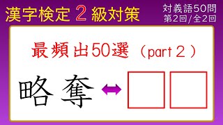 【漢字検定２級】対義語② 最頻出５０選 part２