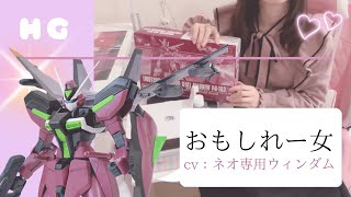 【転生希望】ネオ専用ウィンダムルートを選択したい人生だった【ガンプラ#phase10】