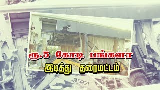 ஆந்திர முன்னாள் முதல்வர் சந்திரபாபுவுக்கு கட்டிய சொகுசு பங்களா இடித்து தரைமட்டம் | #ChandrababuNaidu