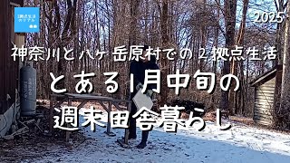 【週末田舎暮らし】とある1月中旬の週末vlog ｜DIYに没頭する週末｜ 原村での2拠点生活デュアルライフ2025