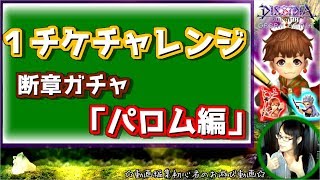 【DFFOO】１チケチャレンジ！断章ガチャ「パロム編」