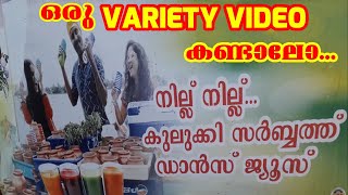 ഒരു Variety Video കണ്ടാലോ | കുലുക്കി സർബത്ത്  | Dance Kulukki | Dance Juice | Kottayam Ammachi