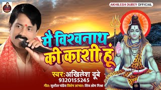 मैं विश्वनाथ की काशी हूं ( #Sawan_Special_Song_2022 )Mai Vishwanath Ki Kashi Hu #akhileshdubey