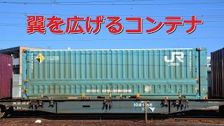 【翼を広げて積み降ろしを行うウイングコンテナ】金沢を駆け抜ける貨物列車　A freight train that runs through Kanazawa　～2022年4月16日～