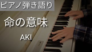 【ピアノ弾き語り】AKI『命の意味』