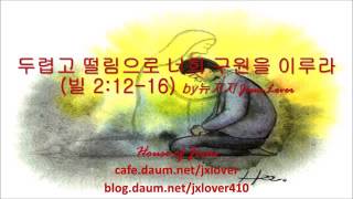 [빌립보서 주일설교] 두렵고 떨림으로 너희 구원을 이루라 (빌 2:12-16) by 뉴저지 Jesus Lover