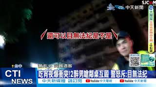 【每日必看】吃宵夜爆衝突!2醉男嗆鄰桌互毆 警怒斥:目無法紀 20240218