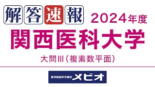 [医学部 解答速報]関西医科大学(前期) 数学 2024/1/27(土) 大問3