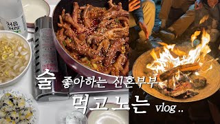 [vlog] 술 좋아하는 신혼부부는 이러고 놀아요^^.. | 홈메이드 한신 닭발 | 양평 겨울여행(시골감성, 단체숙소) | 포방터 닭볶음탕 | 고양맛집(뚝방슈퍼, 규소, 밤을담다)