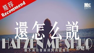 郭聰明 - 還怎麼說 「難不成你會回頭對我說愛你」 動態歌詞MV ♪M.C.M.C♪