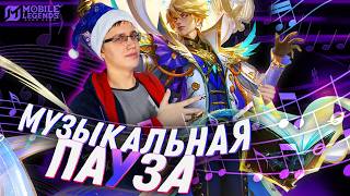 МУЗЫКАЛЬНЫЙ СКИН НА ВЕЙЛА🎵🎷- Mobile Legends / ГОДОВОЙ STAR ВЕЙЛ - КОНЦЕРТ СВЕТА