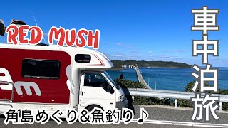 【車中泊旅】角島大橋\u0026魚釣り