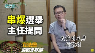 【專訪何啟明】1：民協也有抗爭派難得一見！串爆選舉主任提問！引用習大大講嘢好搞笑 押後選舉？醜婦終須見家翁點都係輸啦！未見蓬佩奧講話同邱吉爾有好大分別咩 勁 片尾同《看中國》朋友一段話好（鬼）勇武啊