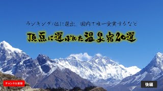 【温泉ランキング】いつかは行きたい！ナンバーワン、オンリーワンに選ばれた日本の温泉宿20選～後編