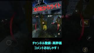 【DbDモバイル】木陰からライト救助【デッドバイデイライト】#shorts #霧の神SHOWブ