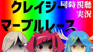 【実況】クレイジーマーブルレースをキメていけ【同時視聴】