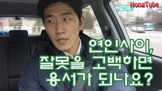 연인사이, 잘못을 고백하면 용서가 되나요? (ft.댓가가 따른다)