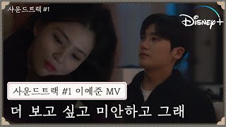 [사운드트랙 #1] 뮤직비디오 | 이예준 - 더 보고 싶고 미안하고 그래 | 선우와 은수 사이를 울리는 OST  | 디즈니+