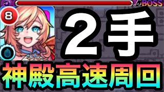 【ちはや】神殿周回に革命が起きた！！闇時の間弐『2手』ワンパン高速周回【モンスト】