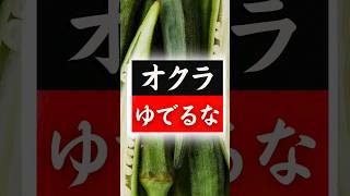 【オクラ】の美味しい食べ方！実はこんなに簡単だった！驚くほど美味しくなる！