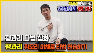 꽹과리 타법 심화 휘모리 이채로 타법 연습하기 (갱, 그랑)