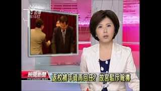 20120728 公視晚間新聞 借調期滿 周功鑫辭故宮院長獲准