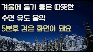 (8시간) 겨울에 듣는 따뜻한 수면 유도 음악- 5분후 검은 화면 돼요- 중간광고 없는 수면음악