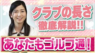 クラブの長さを徹底解説！チップカットで振動数はどれ位変わる？