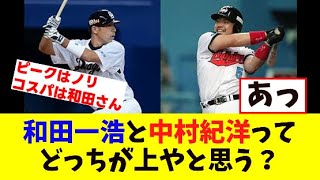 和田一浩と中村紀洋ってどっちが上やと思う？【2hスレ】【なんｊ反応】