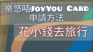 樂悠咭 JoyYou Card：資格+申請方法@花小錢去旅行