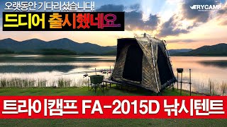 붕어낚시 최적화! 트라이캠프 신제품 FA 2015D 솔무늬 낚시텐트  예약 판매 시작! 민물낚시 대물낚시 좌대낚시 파라솔 낚시파라솔